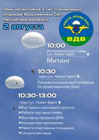 День десантников и сил специальных операций Вооруженных Сил Республики Беларусь