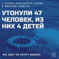 По оперативной информации, с начала купального сезона в Минской области утонули 47 человек, из них 4 детей. Спасены 25 человек, из них 3 детей.